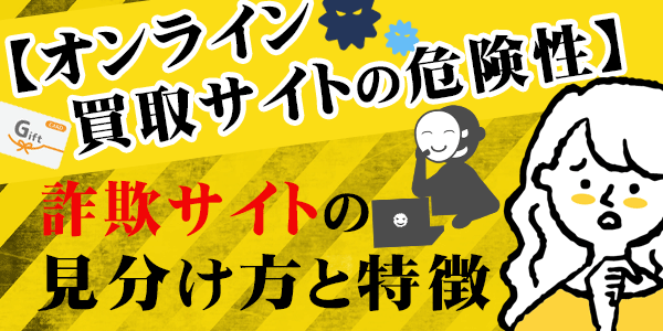 【オンライン買取サイトの危険性】詐欺サイトの見分け方と特徴