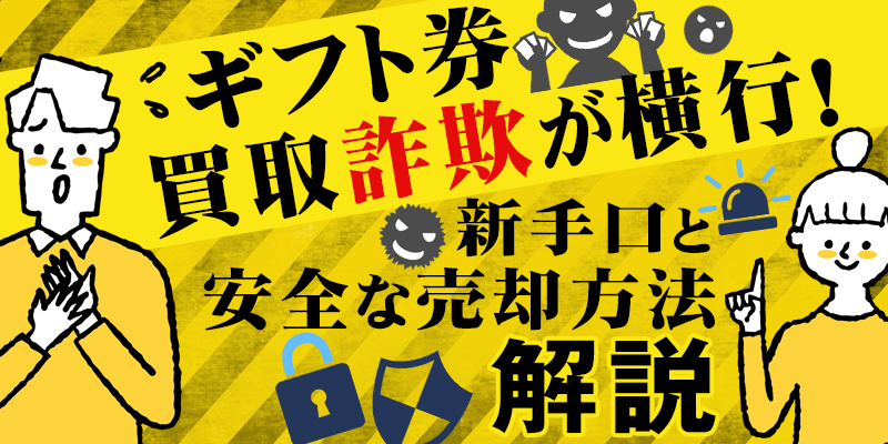 ギフト券買取詐欺が横行！新手口と安全な売却方法解説