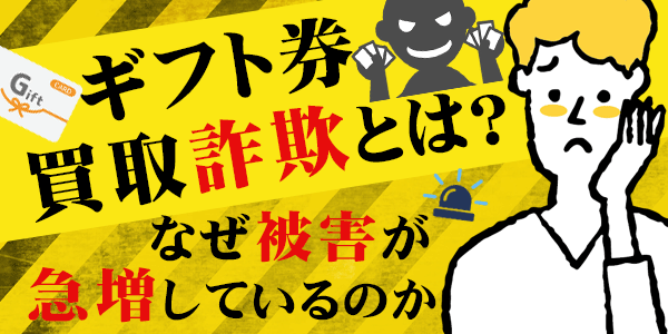 ギフト券買取詐欺とは？なぜ被害が急増しているのか
