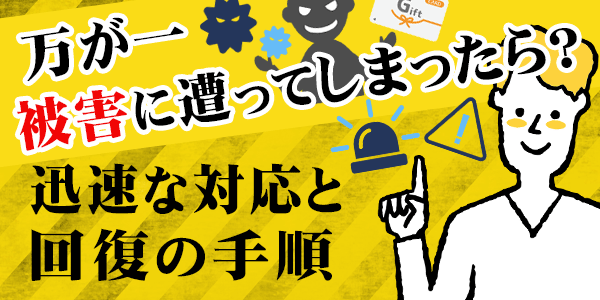 万が一被害に遭ってしまったら？迅速な対応と回復の手順